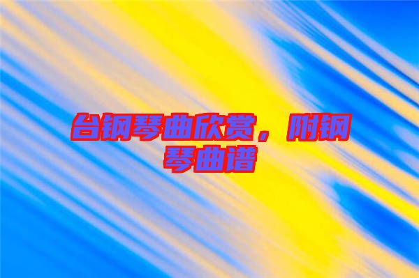 臺(tái)鋼琴曲欣賞，附鋼琴曲譜