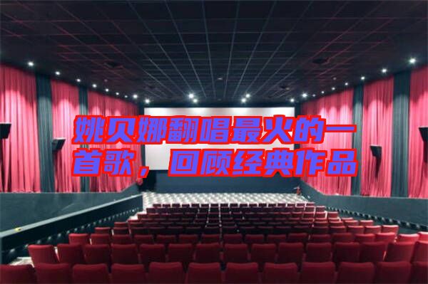 姚貝娜翻唱最火的一首歌，回顧經(jīng)典作品