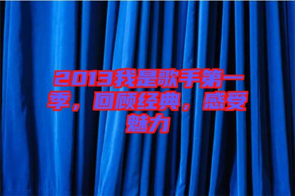 2013我是歌手第一季，回顧經(jīng)典，感受魅力