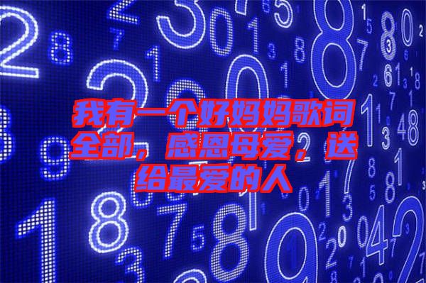 我有一個(gè)好媽媽歌詞全部，感恩母愛(ài)，送給最?lèi)?ài)的人