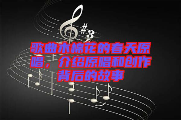 歌曲木棉花的春天原唱，介紹原唱和創(chuàng)作背后的故事