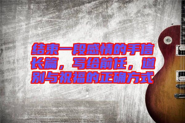 結(jié)束一段感情的手信長篇，寫給前任，道別與祝福的正確方式