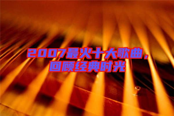 2007最火十大歌曲，回顧經(jīng)典時光
