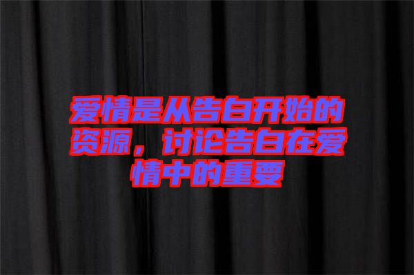 愛情是從告白開始的資源，討論告白在愛情中的重要