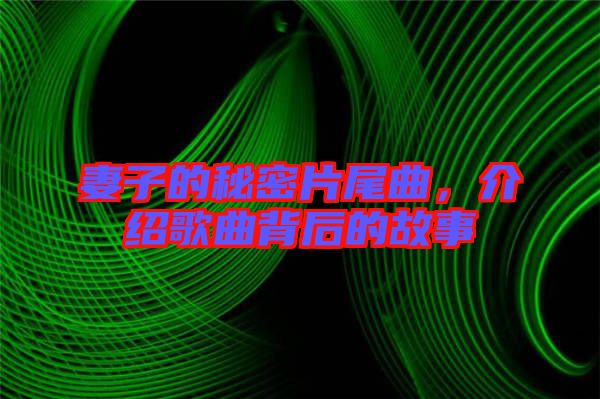 妻子的秘密片尾曲，介紹歌曲背后的故事
