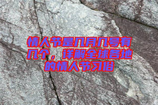 情人節(jié)是幾月幾號有幾個，詳解全球各地的情人節(jié)習俗