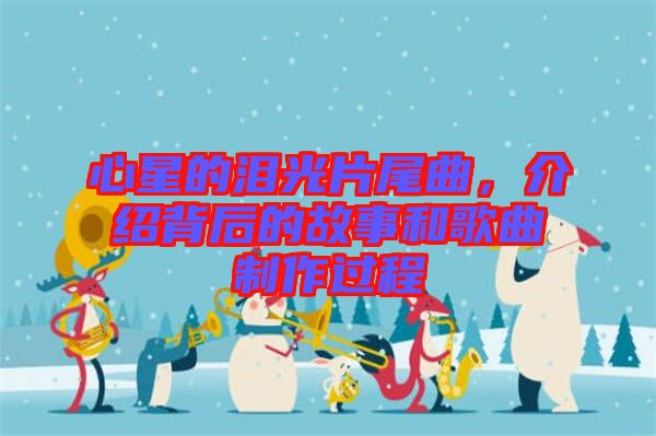 心星的淚光片尾曲，介紹背后的故事和歌曲制作過程