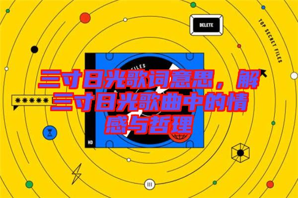 三寸日光歌詞意思，解三寸日光歌曲中的情感與哲理