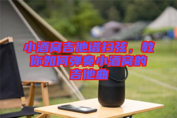 小酒窩吉他譜掃弦，教你如何彈奏小酒窩的吉他曲