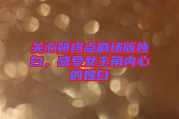 關(guān)心妍終點(diǎn)劇場(chǎng)版獨(dú)白，感受女主角內(nèi)心的獨(dú)白