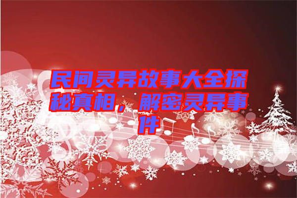 民間靈異故事大全探秘真相，解密靈異事件