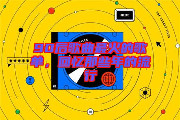 90后歌曲最火的歌單，回憶那些年的流行