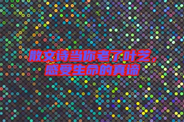 散文詩當(dāng)你老了葉芝，感受生命的真諦