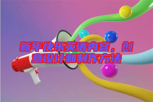 新年快樂英語內(nèi)容，創(chuàng)意設(shè)計(jì)和制作方法