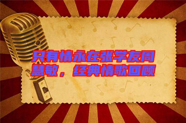 只有情永在張學友周慧敏，經(jīng)典情歌回顧