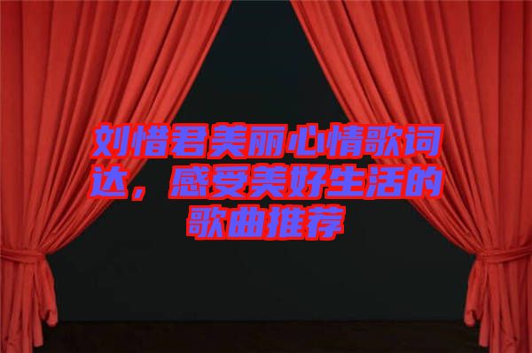 劉惜君美麗心情歌詞達(dá)，感受美好生活的歌曲推薦