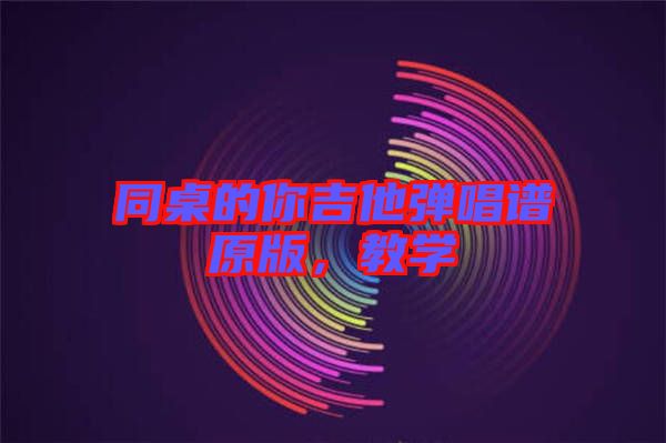 同桌的你吉他彈唱譜原版，教學