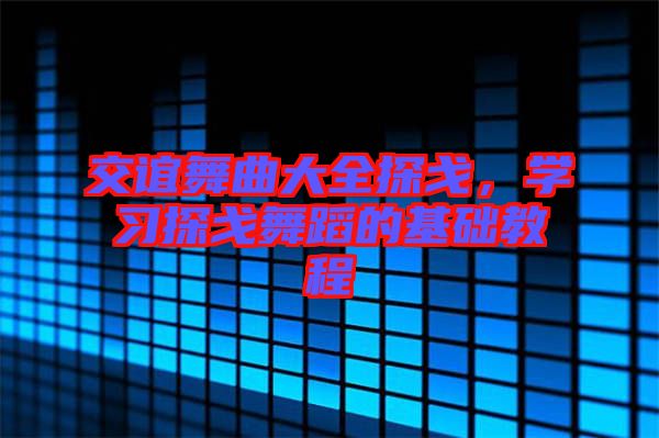 交誼舞曲大全探戈，學(xué)習(xí)探戈舞蹈的基礎(chǔ)教程