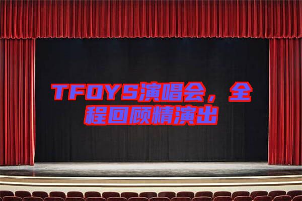 TFOYS演唱會，全程回顧精演出