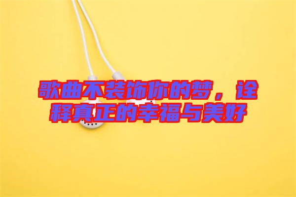歌曲不裝飾你的夢，詮釋真正的幸福與美好