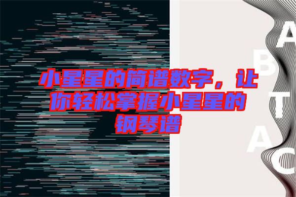 小星星的簡譜數(shù)字，讓你輕松掌握小星星的鋼琴譜