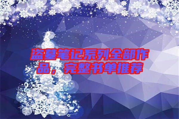 盜墓筆記系列全部作品，完整書單推薦