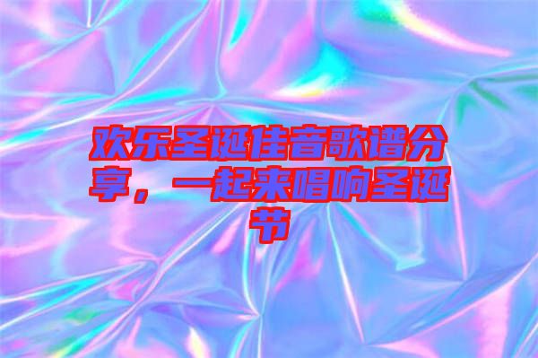 歡樂圣誕佳音歌譜分享，一起來唱響圣誕節(jié)