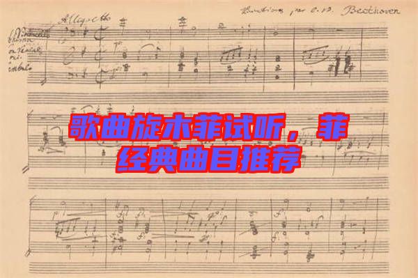 歌曲旋木菲試聽，菲經(jīng)典曲目推薦