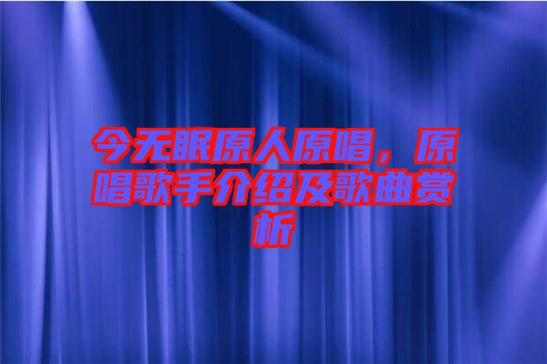 今無眠原人原唱，原唱歌手介紹及歌曲賞析