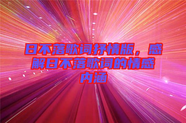 日不落歌詞抒情版，感解日不落歌詞的情感內(nèi)涵