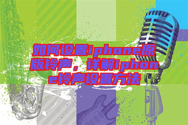 如何設(shè)置iphone原版鈴聲，詳解iphone鈴聲設(shè)置方法
