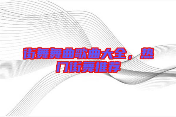 街舞舞曲歌曲大全，熱門街舞推薦