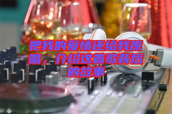 把我的愛情還給我原唱，介紹這首歌背后的故事