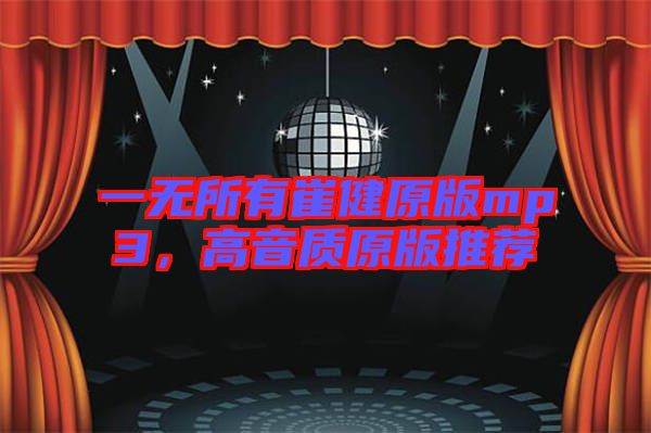 一無所有崔健原版mp3，高音質(zhì)原版推薦