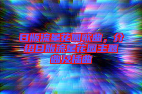 日版流星花園歌曲，介紹日版流星花園主題曲及插曲