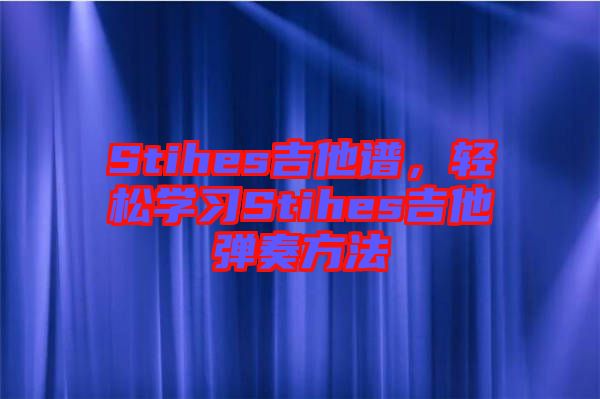 Stihes吉他譜，輕松學(xué)習(xí)Stihes吉他彈奏方法