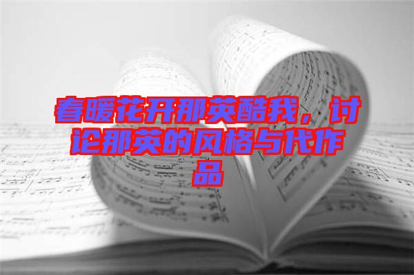 春暖花開(kāi)那英酷我，討論那英的風(fēng)格與代作品