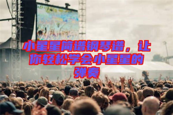 小星星簡譜鋼琴譜，讓你輕松學會小星星的彈奏