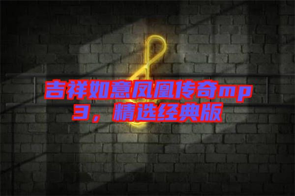 吉祥如意鳳凰傳奇mp3，精選經(jīng)典版