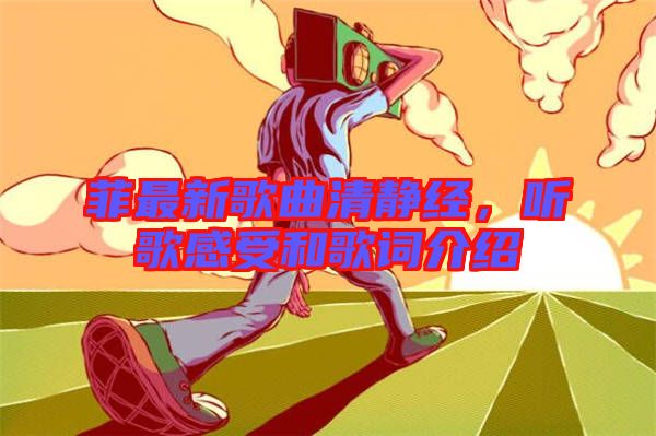 菲最新歌曲清靜經(jīng)，聽歌感受和歌詞介紹