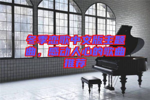 冬季戀歌中文版主題曲，感動(dòng)人心的歌曲推薦
