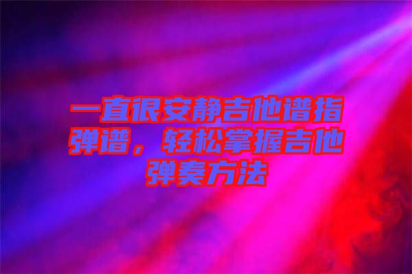 一直很安靜吉他譜指彈譜，輕松掌握吉他彈奏方法
