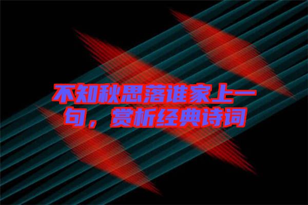 不知秋思落誰家上一句，賞析經(jīng)典詩詞
