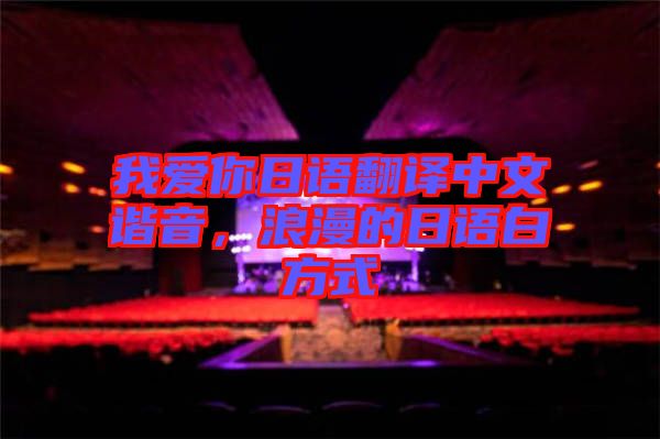 我愛你日語翻譯中文諧音，浪漫的日語白方式