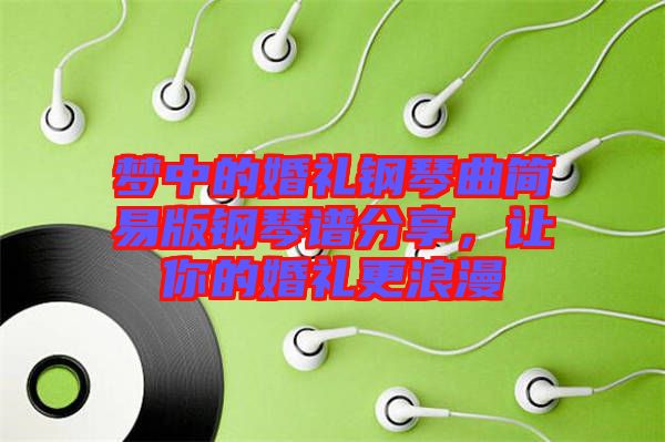 夢中的婚禮鋼琴曲簡易版鋼琴譜分享，讓你的婚禮更浪漫