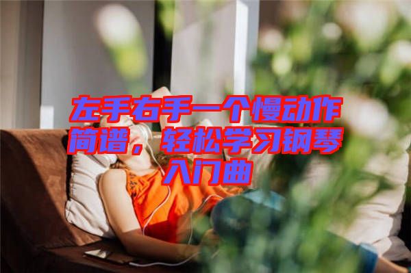 左手右手一個(gè)慢動(dòng)作簡(jiǎn)譜，輕松學(xué)習(xí)鋼琴入門曲