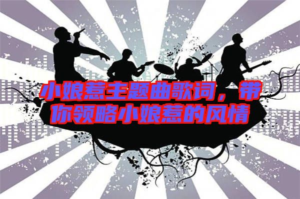 小娘惹主題曲歌詞，帶你領略小娘惹的風情