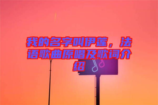 我的名字叫伊蓮，法語(yǔ)歌曲原唱及歌詞介紹