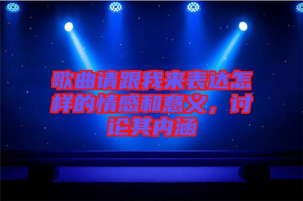 歌曲請跟我來表達(dá)怎樣的情感和意義，討論其內(nèi)涵