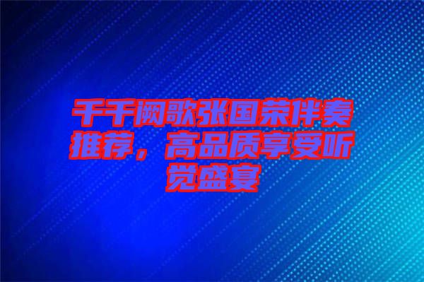 千千闕歌張國榮伴奏推薦，高品質(zhì)享受聽覺盛宴